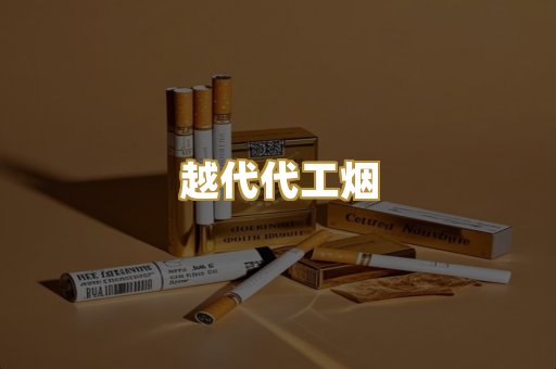 越代代工烟