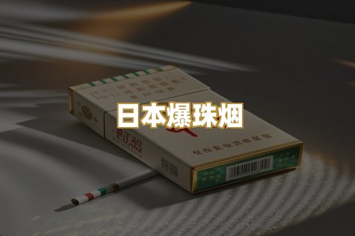 日本爆珠烟
